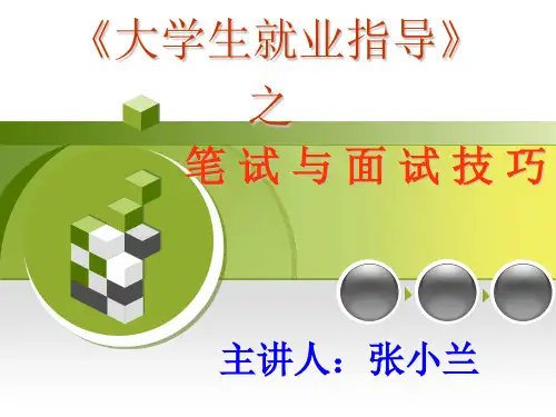 大学生笔试与面试技巧