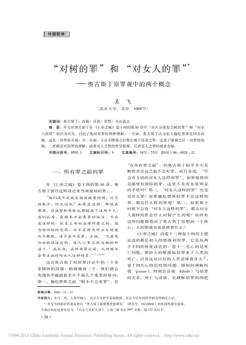 _对树的罪_和_对女人的罪_奥古斯丁原罪观中的两个概念_吴飞