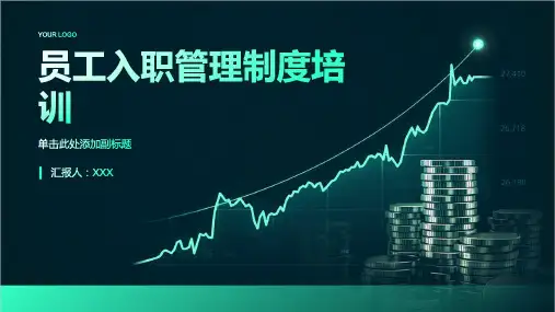 员工入职管理制度培训ppt