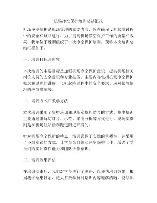 机场净空保护培训总结汇报