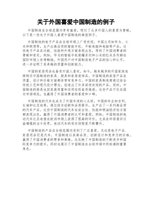 关于外国喜爱中国制造的例子