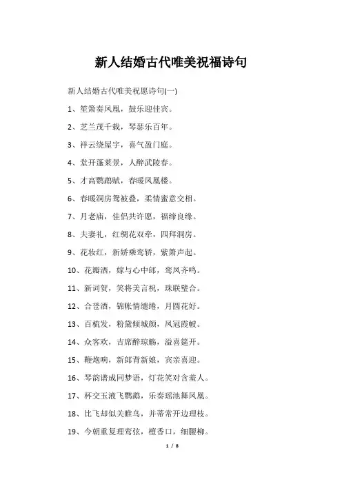 新人结婚古代唯美祝福诗句