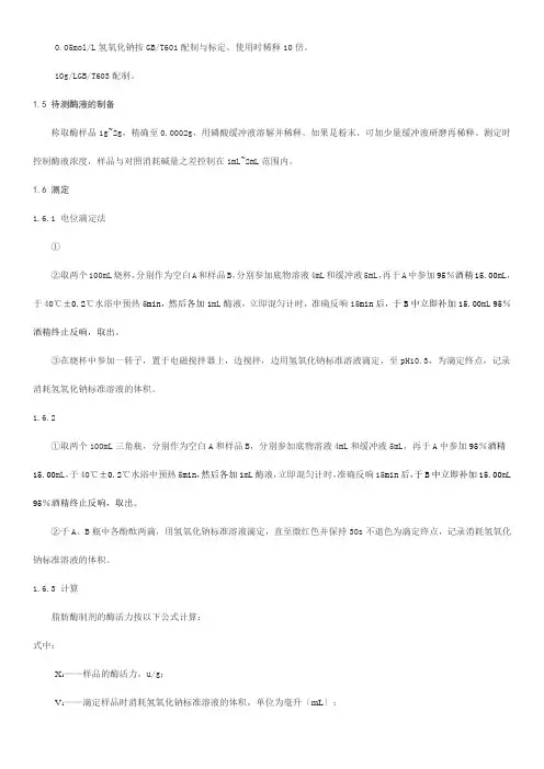 脂肪酶酶活测定方法