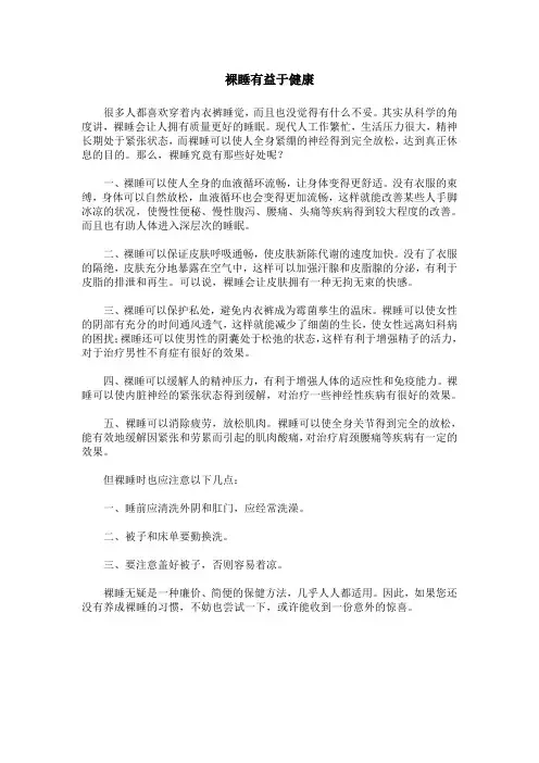 裸睡有益于健康