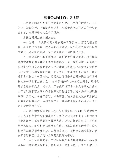 装饰公司周工作计划5篇