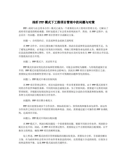 浅析PPP模式下工程项目管理中的问题与对策
