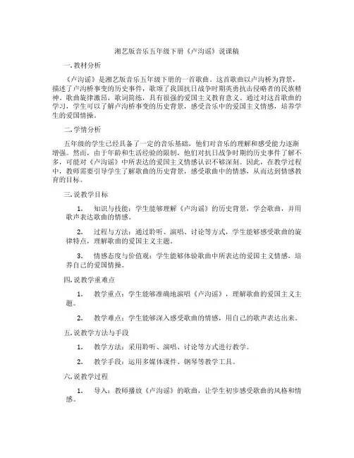 湘艺版音乐五年级下册《卢沟谣》说课稿