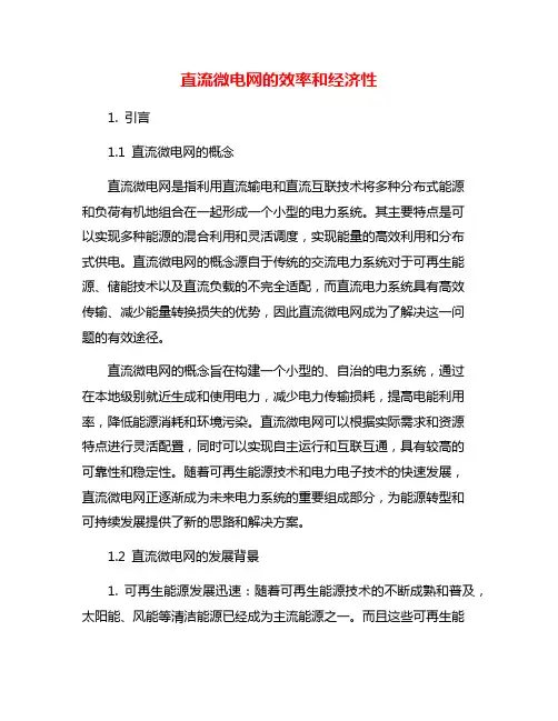 直流微电网的效率和经济性