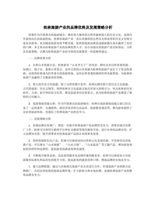 桂林旅游产业的品牌优势及发展策略分析