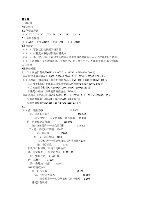 税务会计第3章消费税会计