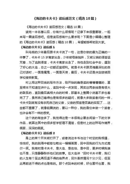 《海边的卡夫卡》读后感范文（精选10篇）