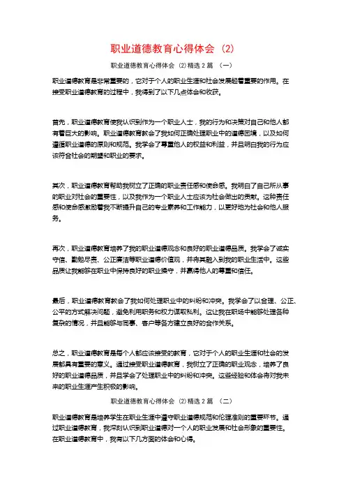 职业道德教育心得体会2篇