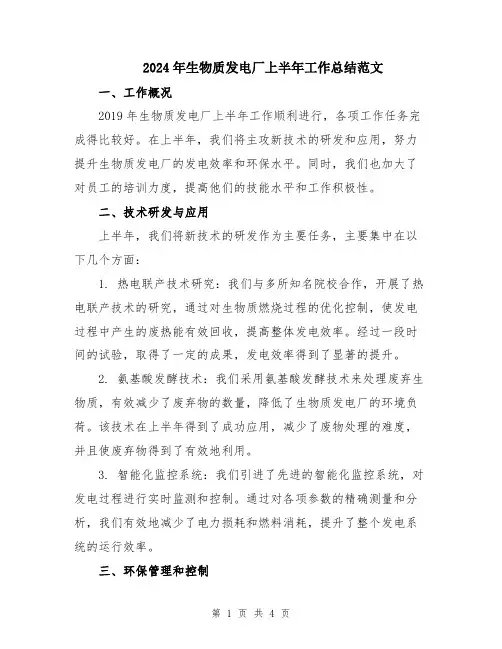 2024年生物质发电厂上半年工作总结范文