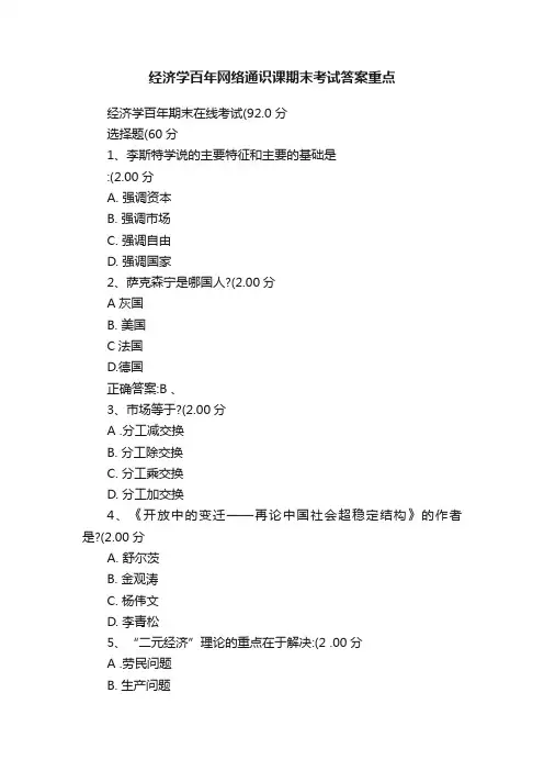 经济学百年网络通识课期末考试答案重点