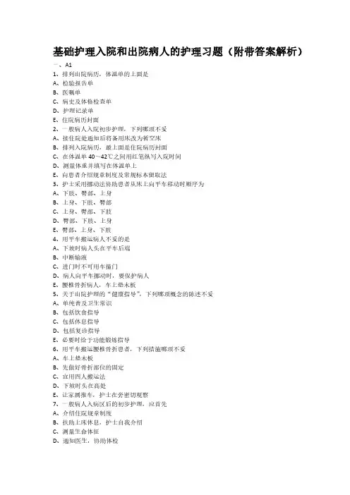 基础护理入院和出院病人的护理习题