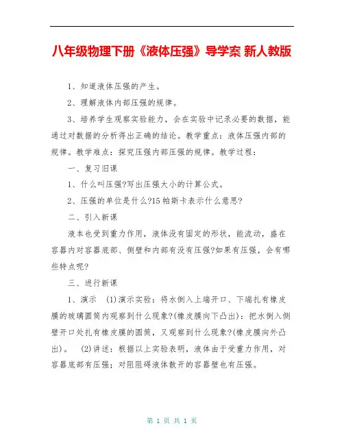 八年级物理下册《液体压强》导学案 新人教版