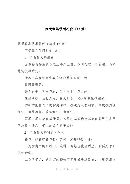 西餐餐具使用礼仪(17篇)