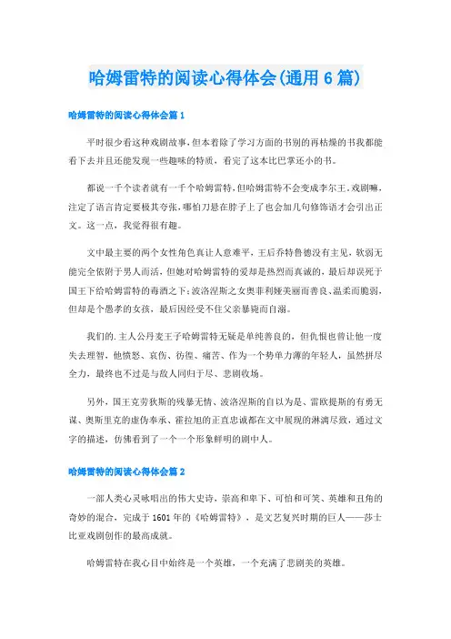 哈姆雷特的阅读心得体会(通用6篇)