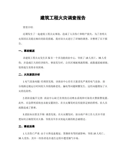 建筑工程火灾调查报告