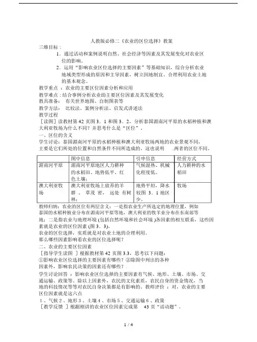 人教版必修二《农业的区位选择》教案.docx
