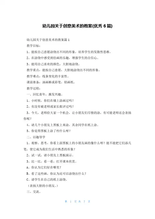 幼儿园关于创意美术的教案(优秀6篇)