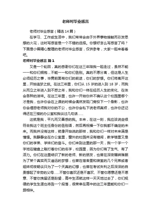 老师对毕业感言（精选14篇）