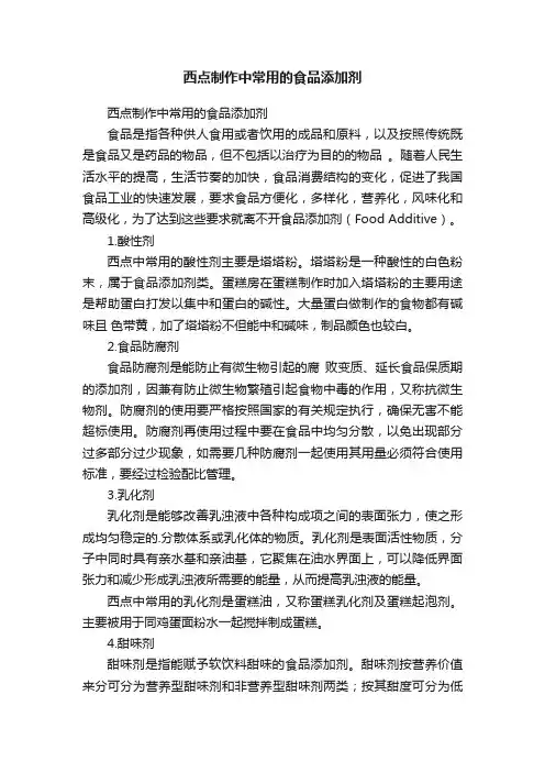 西点制作中常用的食品添加剂