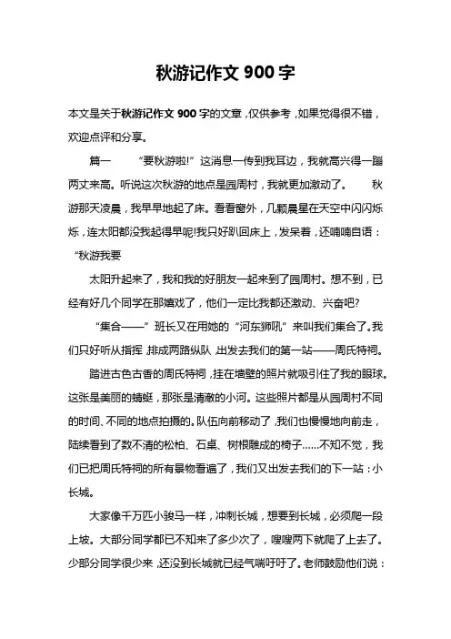 秋游记作文900字