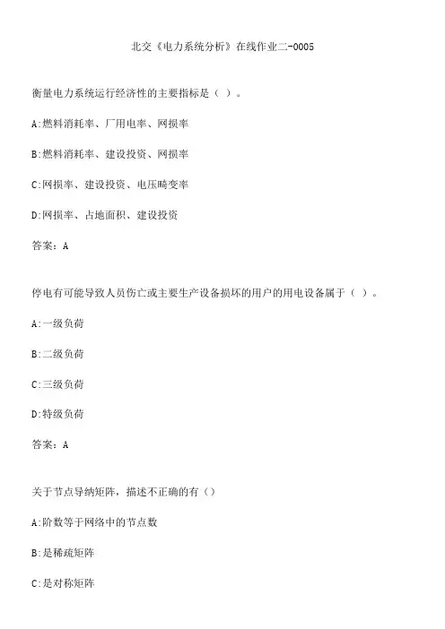 北交《电力系统分析》在线作业二-0005.9F860B28-ADE6-4CAF-BA89-31A26902CE29(总18页)