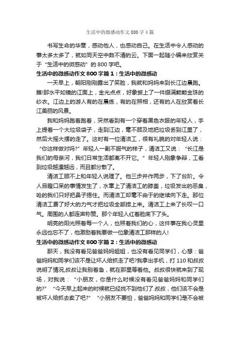 生活中的微感动作文800字4篇_中考作文_