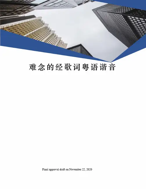 难念的经歌词粤语谐音