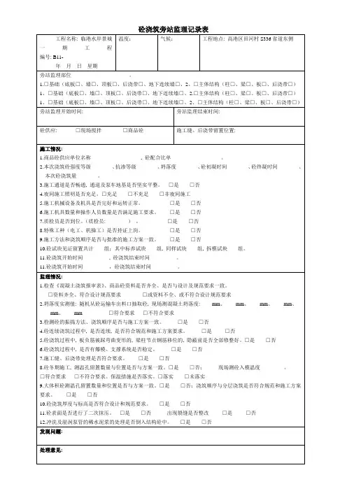 砼浇筑旁站监理记录表