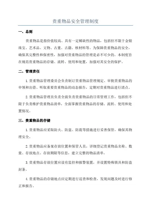 贵重物品安全管理制度