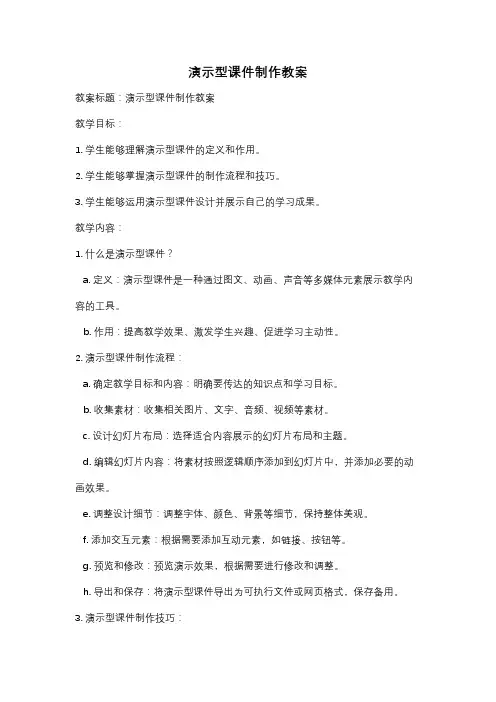 演示型课件制作教案