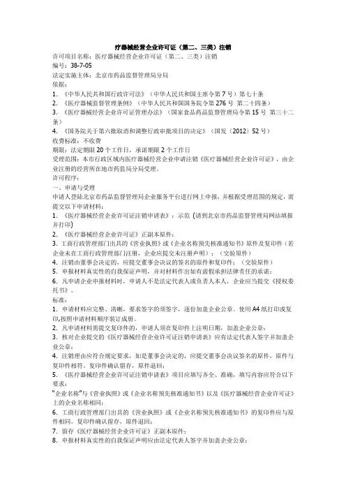 医疗器械经营企业许可证(第二、三类)注销