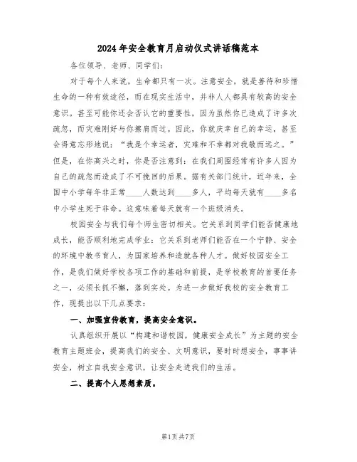 2024年安全教育月启动仪式讲话稿范本（三篇）