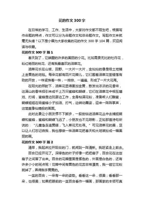 花的作文300字（精选104篇）