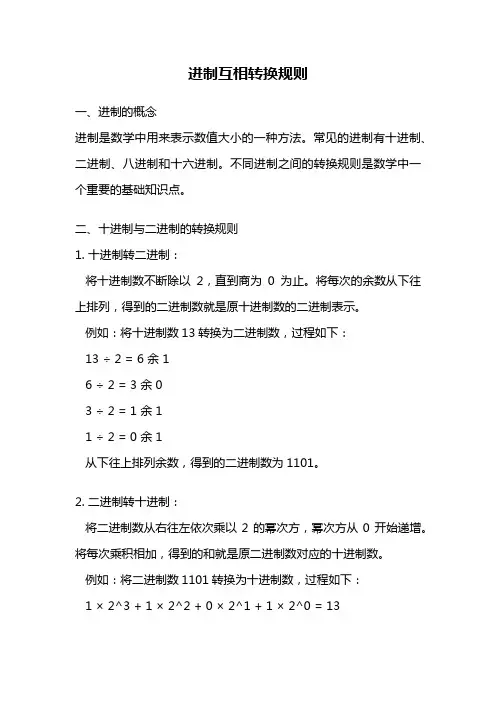 进制互相转换规则