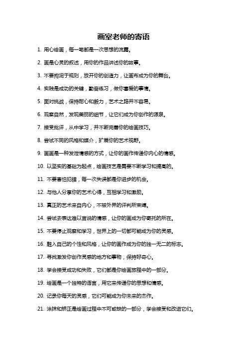 画室老师的寄语