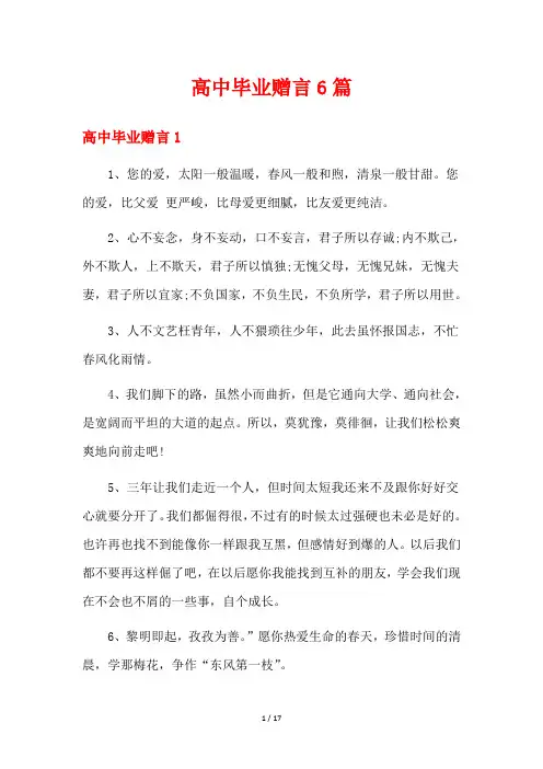 高中毕业赠言6篇
