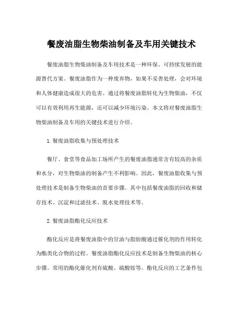 餐废油脂生物柴油制备及车用关键技术
