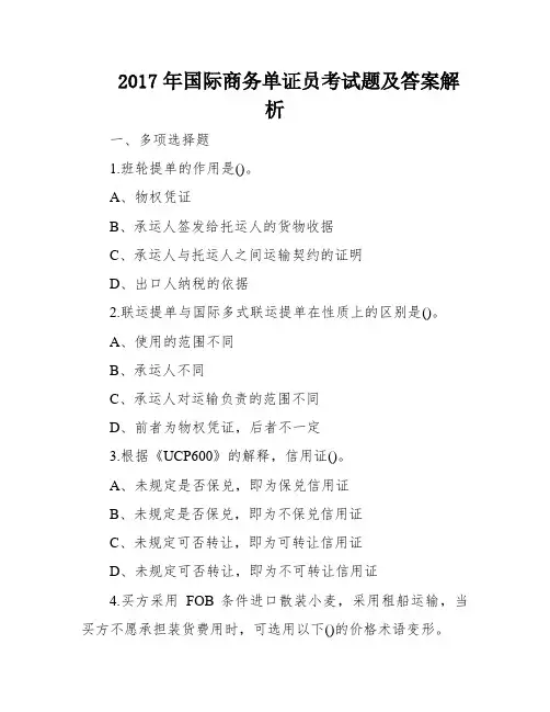 2017年国际商务单证员考试题及答案解析
