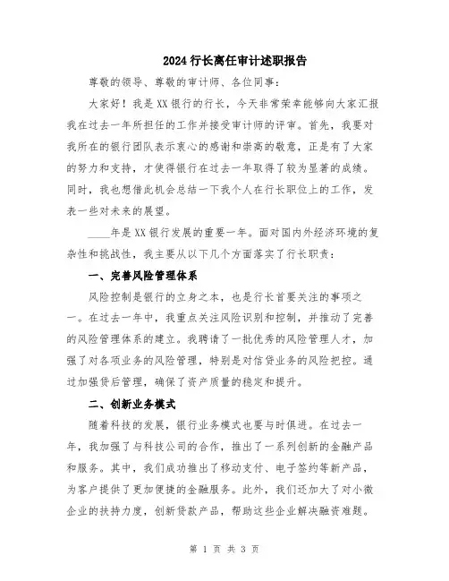 2024行长离任审计述职报告