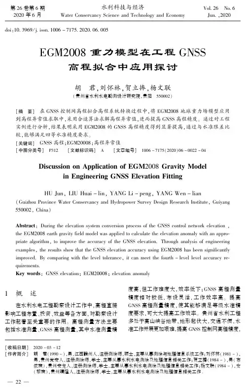 EGM2008重力模型在工程GNSS高程拟合中应用探讨