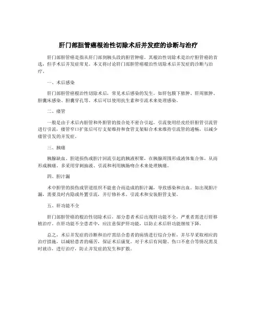 肝门部胆管癌根治性切除术后并发症的诊断与治疗