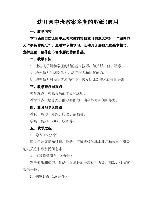 幼儿园中班教案多变的剪纸(通用