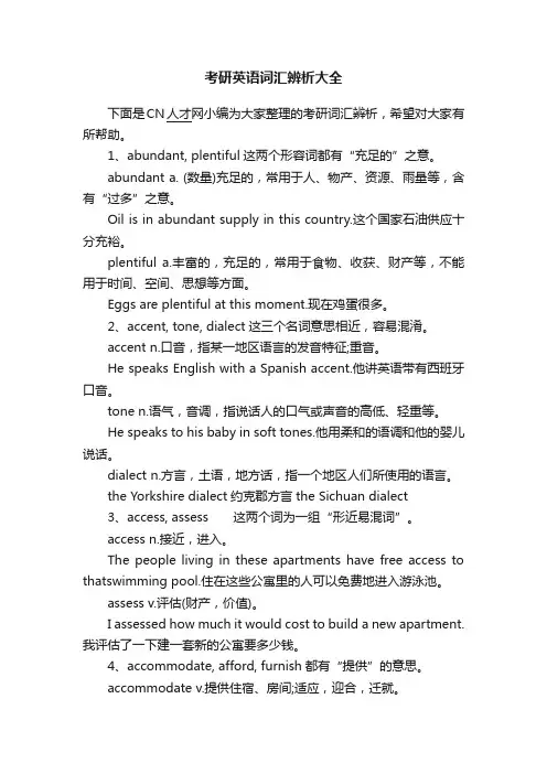 考研英语词汇辨析大全