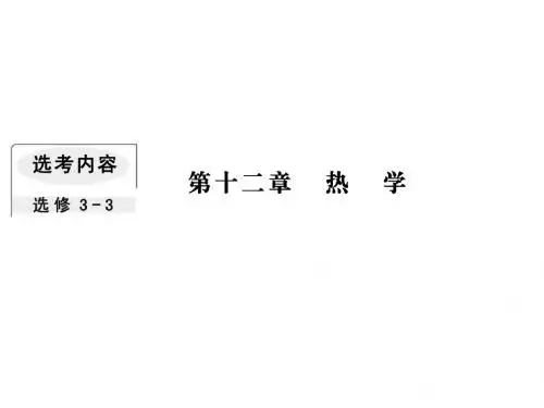 高考物理一轮复习第十二章热学3热力学定律与能量守恒定律课件