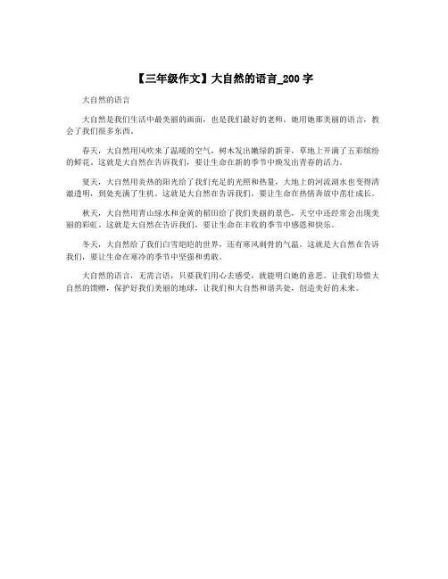 【三年级作文】大自然的语言_200字