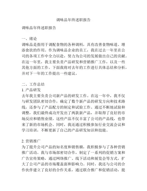 调味品年终述职报告